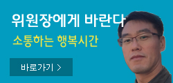 회장에게바란다
