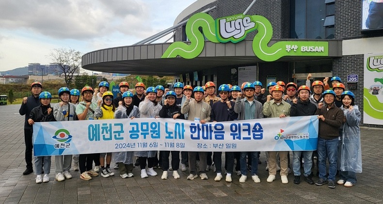 2024예천군공무원노사한마음워크숍