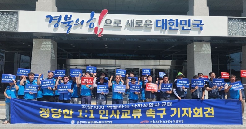경북연맹 낙하산인사규탄기자회견