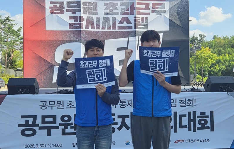 초과근무 감시통제시스템 도입철회 투쟁